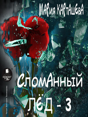 cover image of Сломанный лёд- 3